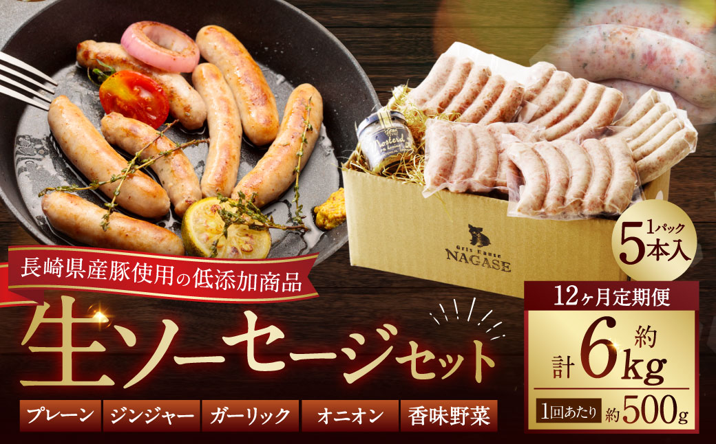 【全12回定期便】【焼くとジューシー、ボイルでスープのダシに】低添加生ソーセージセット