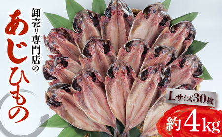 あじ干物 約4kg 30枚 あじ 鯵 Lサイズ