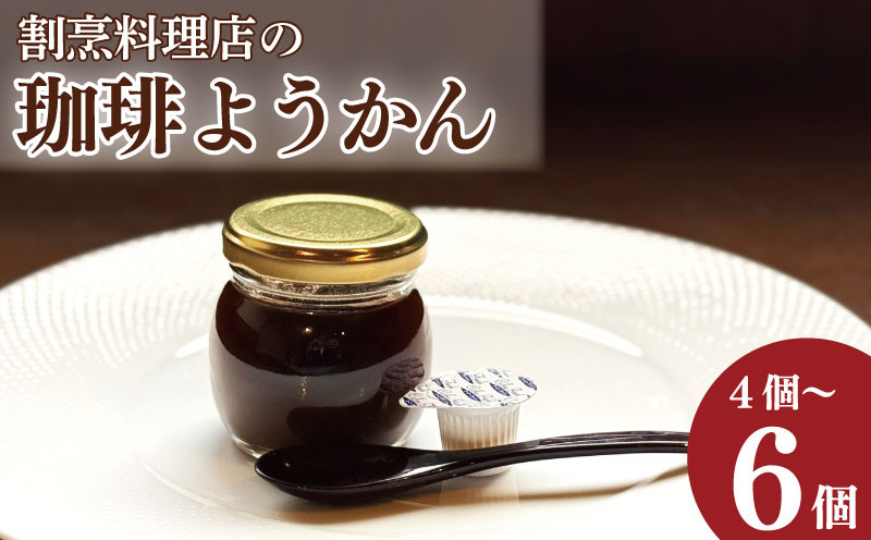 
            コーヒーゼリー 羊羹 珈琲ようかん 4本 / 5本 / 6本 コーヒー ゼリー 和菓子 洋菓子 珈琲ゼリー ようかん 瓶入り コーヒーフレッシュ 付き 小豆 スイーツ 菓子 お菓子 デザート おやつ ギフト 贈り物 送料無料 冷蔵 徳島県 吉野川市
          
