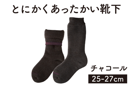 靴下 「とにかくあったかい靴下 男性用（25～27cm）」【チャコール】くつ下 くつした 室内用靴下 メンズ 山忠