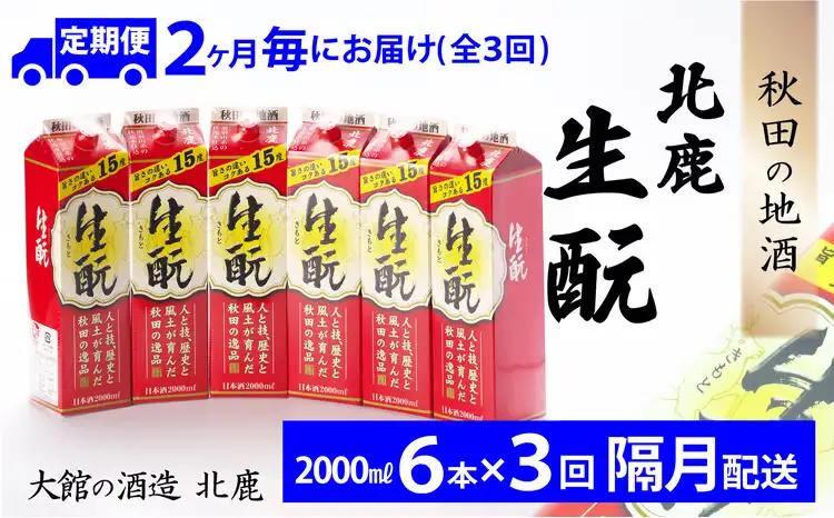 【隔月3回定期便】 北鹿 『生もとパック』 2L×6本 (全18本)　435P4001【筒井商店】