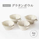 【ふるさと納税】【美濃焼】ナチュラル グラタンボウル 4点セット【山正各務陶器】 器 北欧風 クリーム色 (675308)[MFW028]