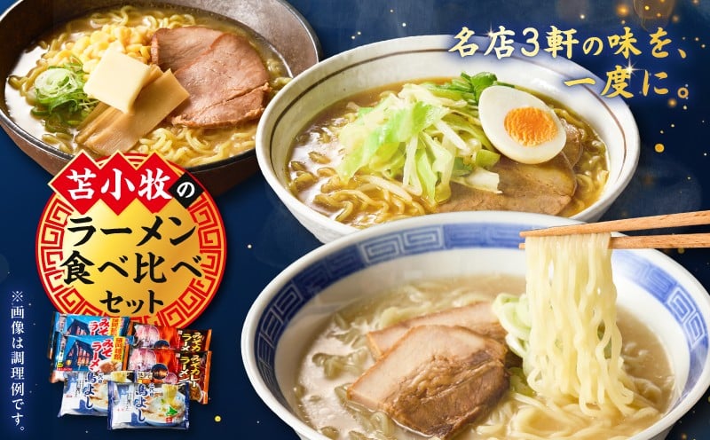 
                  ラーメン食べ比べセット　T064-003
                