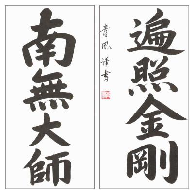ふるさと納税 本巣市 掛け軸「弘法名号」 青鳳 尺五立 サイズ:185×54.5cm 掛軸 仏間 仏書 |  | 02