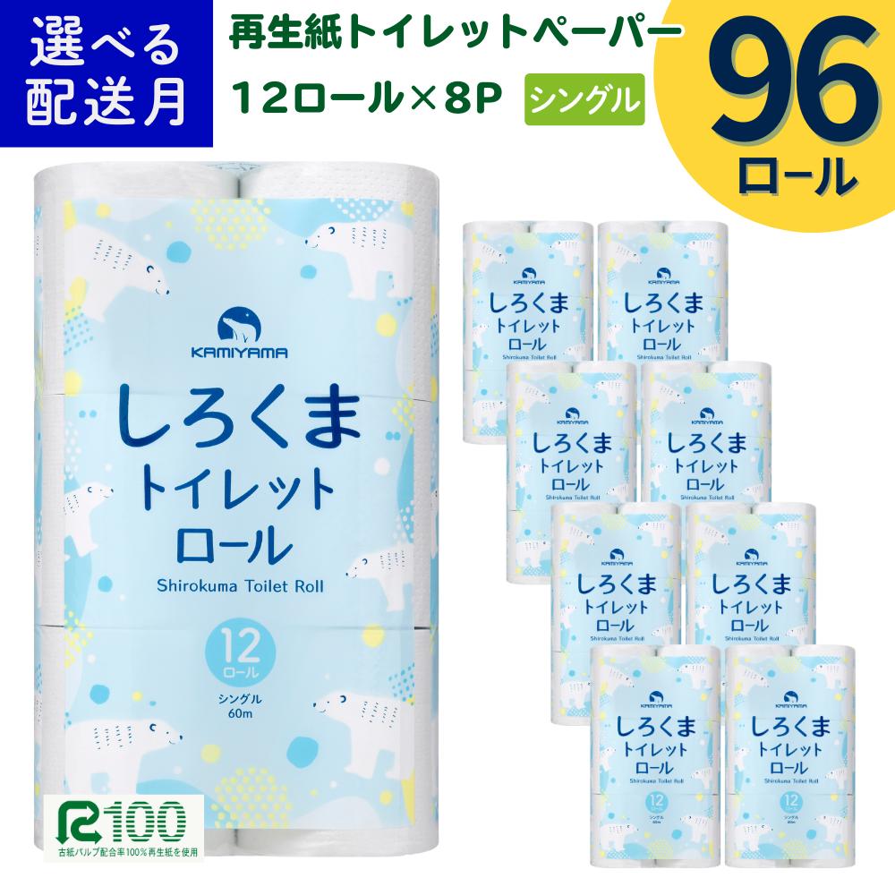 《8月発送》＼配送時期が選べる／ トイレットペーパー しろくま シングル 60m 12ロール×8パック (96ロール) ふるさと納税 無香料 業務用 大容量 まとめ買い 再生紙 長尺 エコ 日本製 柔らかい 人気 価格 おすすめ 送料無料 岩手県 一関市