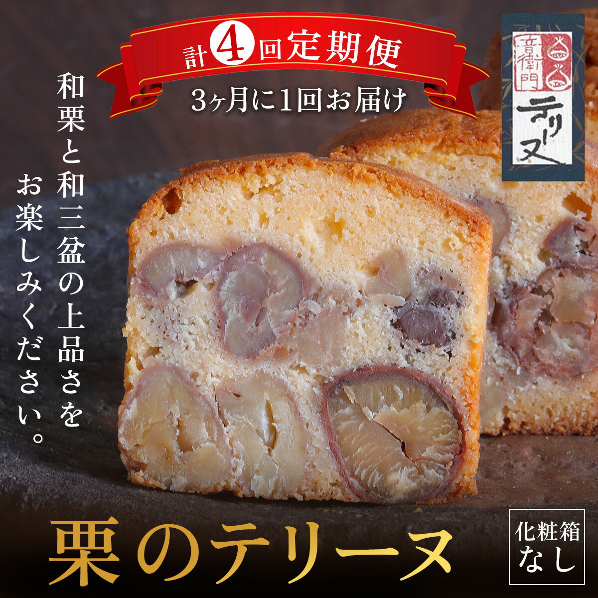 【ふるさと納税】栗のテリーヌ 1本 (化粧箱なし) 【3ヶ月に1回 計4回 定期便】 人気 スイーツ ケーキ テリーヌ 栗 くり お菓子 洋菓子 誕生日 お祝い ギフト 手土産 お取り寄せ 来客用 ご褒美 絶品 極上 定期便 定期 お取り寄せ 京都府 福知山市 FCX014