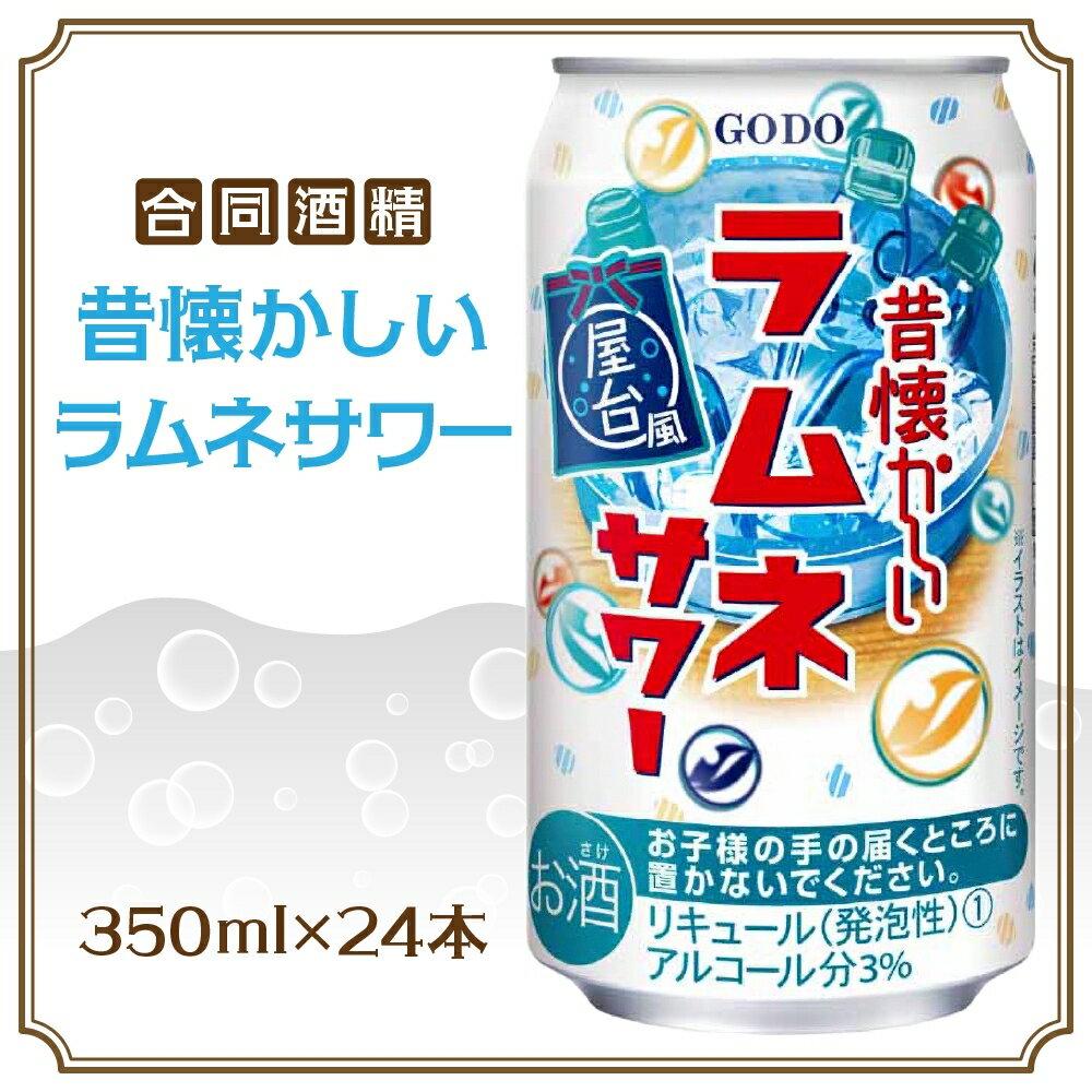 【 ふるさと納税 】合同酒精 昔懐かしいラムネサワー 350ml×24本 懐かしい 昔ながら ラムネ サワー 缶チューハイ チューハイ お酒 酒 アルコール アルコール飲料 屋台 爽やか 爽快 炭酸 甘酸っぱい 夏祭り 屋台飯 お取り寄せ ご当地 送料無料 千葉県松戸市