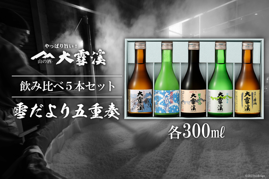 ＜飲み比べ5本セット＞ 酒 大雪渓 雪だより五重奏 300mlx5 [大雪渓酒造 長野県 池田町 48110531] 日本酒 お酒 飲み比べ 信州 安曇野 地酒 家飲み 定番 