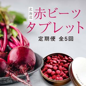 【定期便】北海道赤ビーツタブレット（缶入り）全5回 EB8-0242