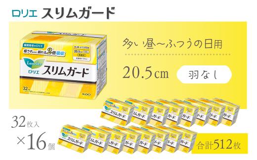 ロリエ スリムガード　多い昼～ふつうの日用 羽なし　32枚入り×16個セット 【合計512枚】 ｜ 愛媛県西条市 生理用品 ナプキン 昼用 ロリエ スリムガード 無香料 生理用ナプキン サニタリー 備蓄 備蓄用 日用品 送料無料