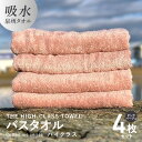 【ふるさと納税】バスタオル 4枚セット ピンクベージュ THE HIGH-CLASS TOWEL 厚手 296g 柔らかい 吸水力 上質 単色 日本製 泉州タオル 新生活