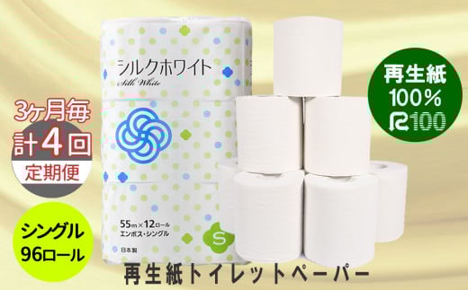 【3ヵ月に1回定期便・計4回配送】トイレットペーパー(55ｍ)シングル 96個「無香料」シルクホワイト エコ再生紙100％ リサイクル 送料無料 大容量 日用品 まとめ買い 日用雑貨 紙 消耗品 生活必需品 物価高騰対策 防災 備蓄 生活雑貨 SDGs