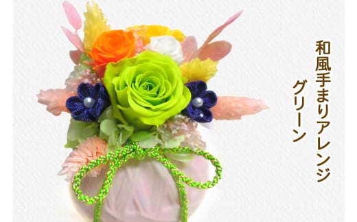 和風手まりアレンジ (グリーン)｜プリザーブドフラワー｜ドライフラワー インテリア バラ 薔薇 カスミソウ かすみそう アジサイ あじさい 紫陽花 フラワーギフト 花 結婚式 パーティー ブライダル プレゼント ギフト 贈り物 記念品 お祝い 誕生日 出産 送別 [0501]
