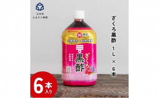 
            ざくろ黒酢 ストレート1L 6本
          