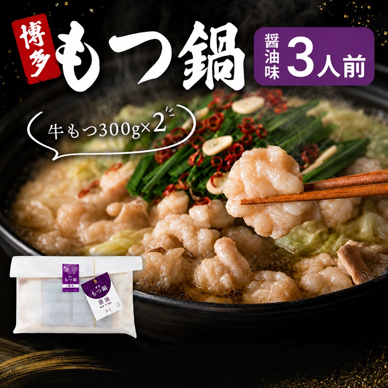博多 もつ鍋 もつ2倍 増量 醤油味 3人前 鍋セット もつ 国産 牛もつ 九州 醤油 鍋 福岡 大刀洗町
