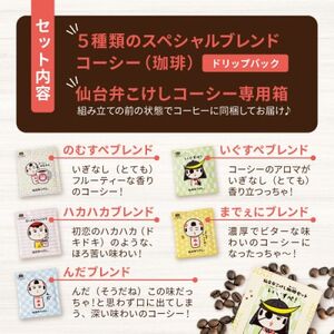 【仙台弁こけし珈琲セット】ドリップバッグ飲み比べ5種類(5セット)スペシャルティコーヒーのブレンド【1613801】