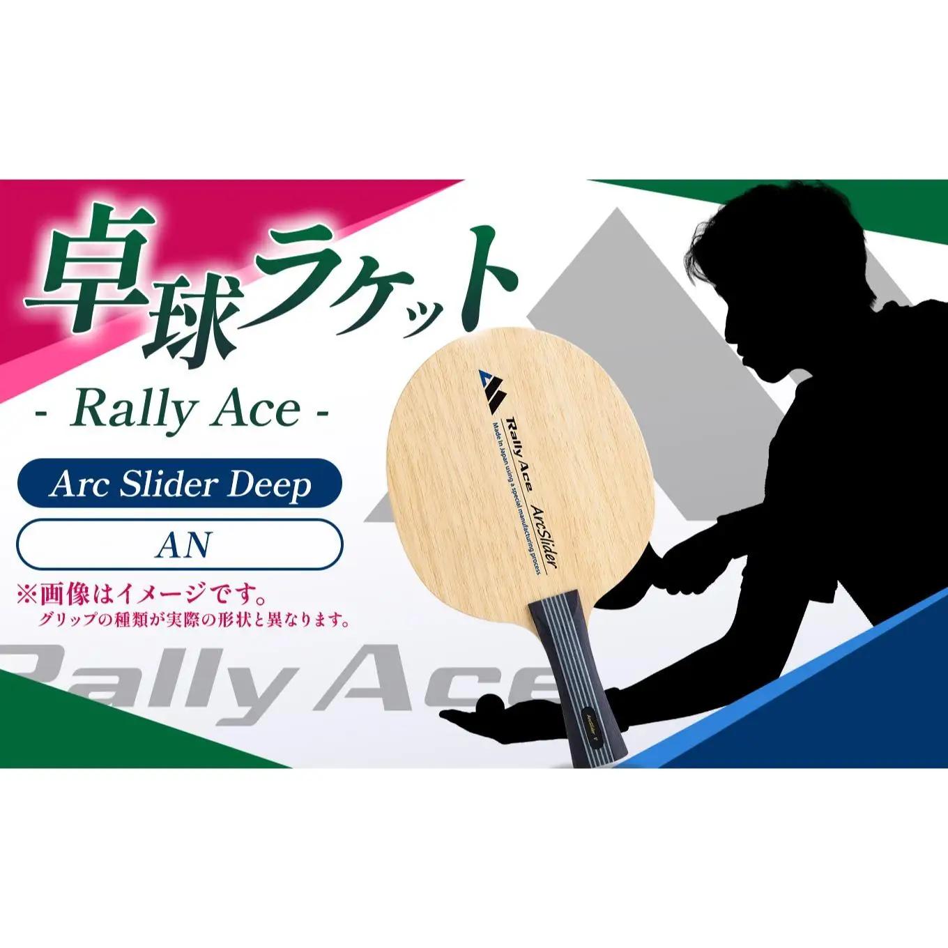 卓球ラケット RallyAce ArcSlider Deep グリップAN