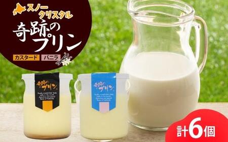 旭山 奇跡のプリン カスタード&バニラ 各3個 計6個 | プリン　プリン　プリン　プリン　プリン _04228