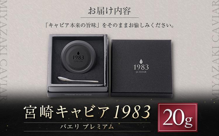 宮崎キャビア1983 バエリ プレミアム 計20g 贈答品 高級 魚卵 国産【E249】