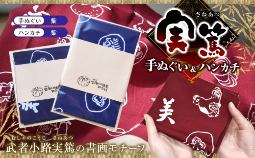 【 手ぬぐい ： 紫 ／ ハンカチ ： 紫 】 実篤 手ぬぐい と ハンカチ セット  | 綿 注染 武者小路実篤記念館所蔵 武者小路実篤記念館 武者小路実篤 てぬぐい 調布 東京 パープル