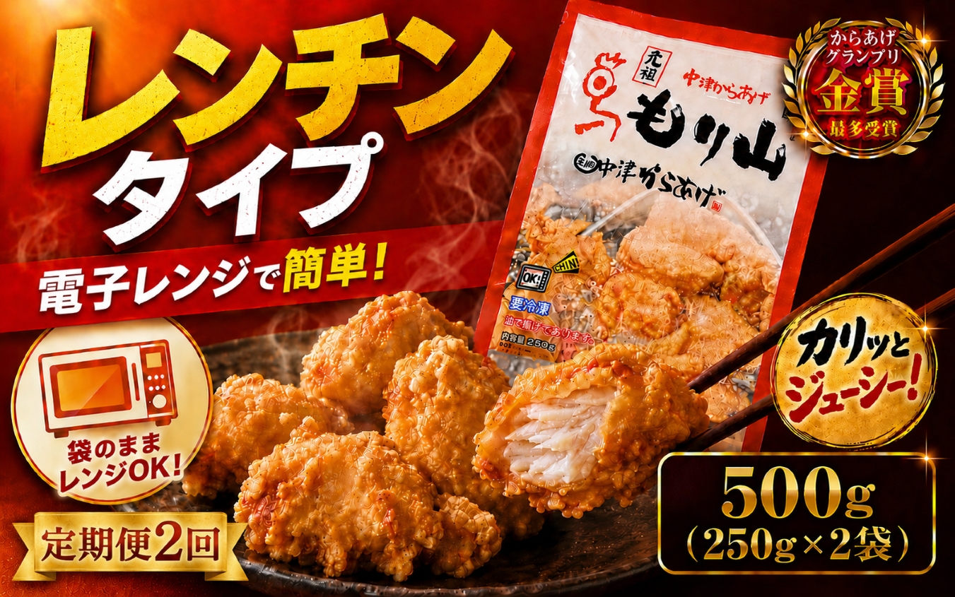 【定期便2回】 元祖 中津からあげ もり山 レンジアップ 500g ( 250g × 2 袋 ) | 定期便 簡単 調理 調理済み 唐揚げ からあげ から揚げ 鶏 鶏肉 冷凍食品 お弁当 弁当 おかず お惣菜 惣菜 おつまみ 大分県 中津市