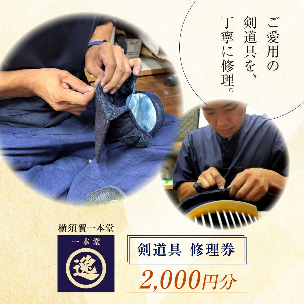 【ふるさと納税】剣道具 修理券（面、胴） 2,000円分【一本堂】[AKHA005]