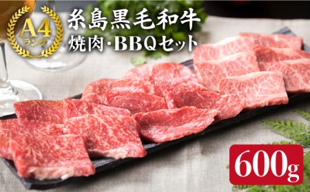 ( まるごと 糸島 ) A4 ランク 糸島 黒毛和牛 焼肉 3品盛 600g 入り 糸島市/糸島ミートデリ工房[ACA015]