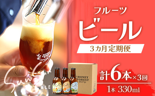 【3カ月定期便】Sun Sun ALE おすすめ６本×３ヶ月 | ビール クラフトビール ご当地ビール 地ビール アルコール お酒 柑橘類 はちみつ 蜂蜜 お土産 ご当地 鹿児島県 南大隅町