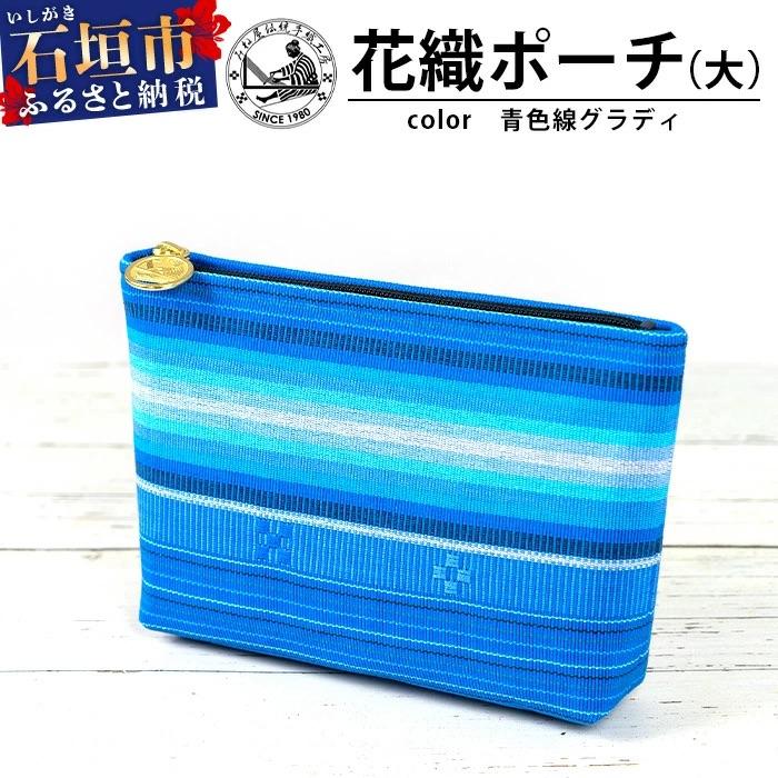 ふるさと納税 石垣市 花織ポーチ大(青色線グラディ)【 沖縄県 石垣市 手織 工芸品 ポーチ】