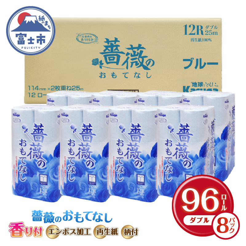 薔薇のおもてなし ブルー トイレットペーパー96Rダブル ふんわり 日用品 送料無料 静岡県富士市（b1403)