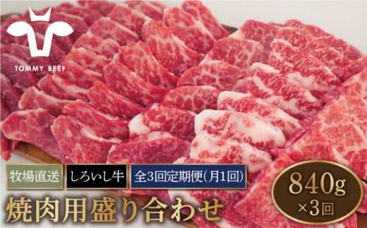 【牧場直送】【3回定期便】佐賀県産しろいし牛 焼肉用 盛り合わせ セット（希少部位）各回840g【有限会社佐賀セントラル牧場】 [IAH047]