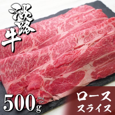 淡路牛ロースすき焼き肉スライス 500g(250g×2PC)