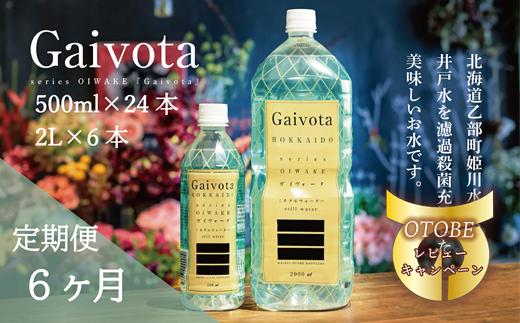 
＜定期便　Gaivota2箱（500ml×24本＋2ℓ×6本）×６回分＞北のハイグレード食品 天然シリカ水 シリカ水 ミネラルウォーター シリカウォーター 軟水 北海道 乙部町 天然水 美容 ケイ素 無添加 シリカ ガイヴォータ 美肌 ミネラル リピーター 6か月 備蓄 災害用 非常用
