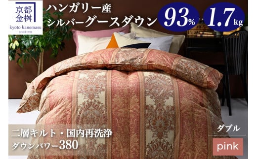 ＜京都金桝＞２層キルト 羽毛掛ふとん ダブルロングサイズ（ハンガリーシルバーグースダウン93％）《羽毛布団 冬 暖 睡眠 軽量》◇
