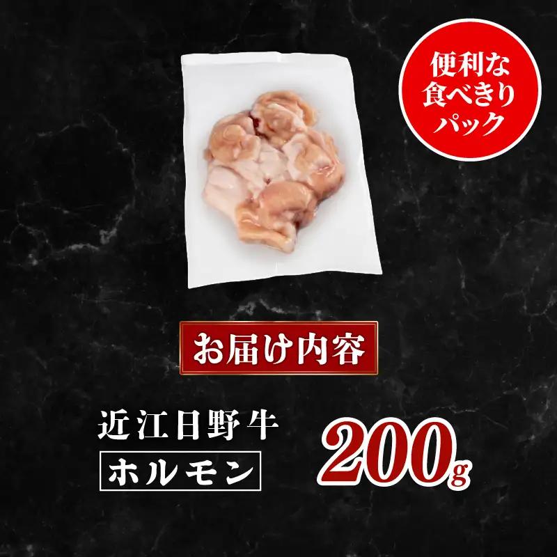 近江牛 ホルモン 200g 完熟近江牛