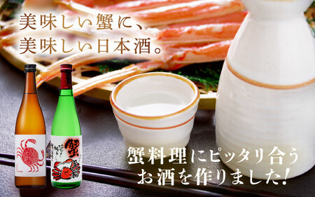 【日本酒】蟹至福 + 蟹純米 2本セット（各720ml）【純米酒】【精米歩合 65％ 蟹に合う 日本酒】[A-008012]