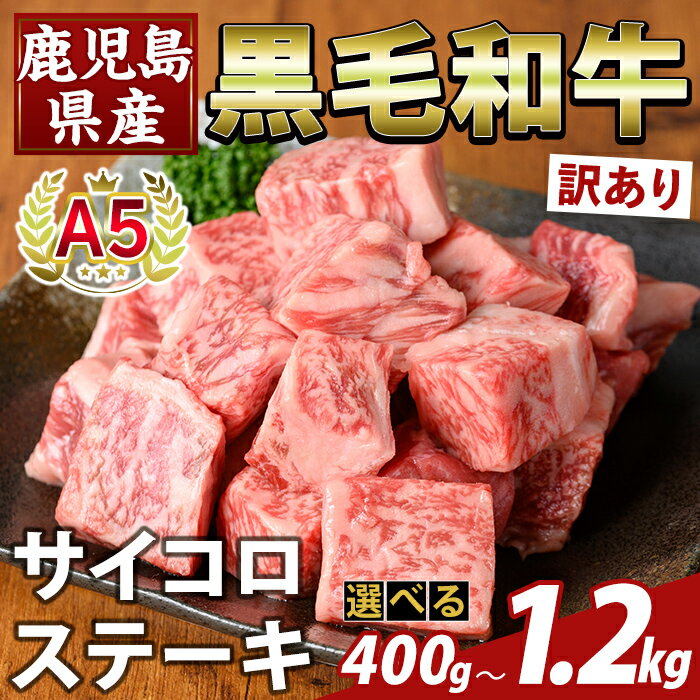 【ふるさと納税】＜選べる容量・訳あり＞鹿児島県産黒毛和牛A5等級サイコロステーキ(計400g〜1.2kg) 不揃い サイコロ ステーキ 牛肉 国産 鹿児島県産 肉 精肉 【ふるさと産直バザール】