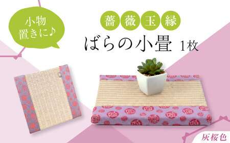 たたみ ばらの小畳（灰桜色×薔薇玉縁）ピンク 1枚 [BADP007]たたみ
