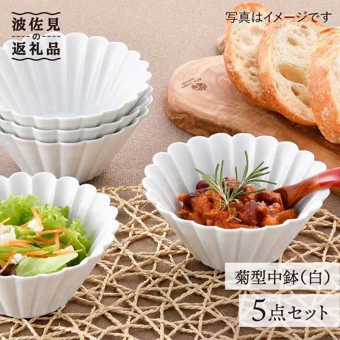 【波佐見焼】菊型 中鉢 ボウル 5点セット（白） 食器 皿 【洸琳窯】 [GE24]  波佐見焼