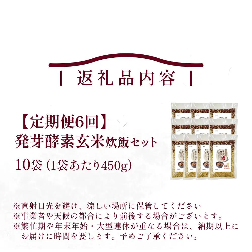 【 定期便6回 】発芽酵素玄米炊飯セット 3合  (450g)  洗わずそのまま炊ける 無洗米 10袋 米 玄米 発芽玄米 酵素 お米 食物繊維 モチモチ お手軽 簡単 大分県 大分 玖珠町 玖珠