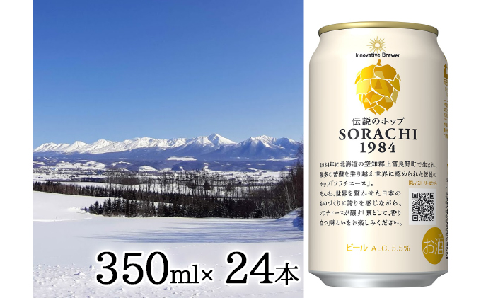 上富良野町発祥！伝説のホップ「ソラチエース」使用【SORACHI 1984】350ml×24缶 吉澤商店 北海道 上富良野町 ソラチ1984 お酒 酒 飲み物 ビール 地ビール サッポロビール サッポロ ギフト