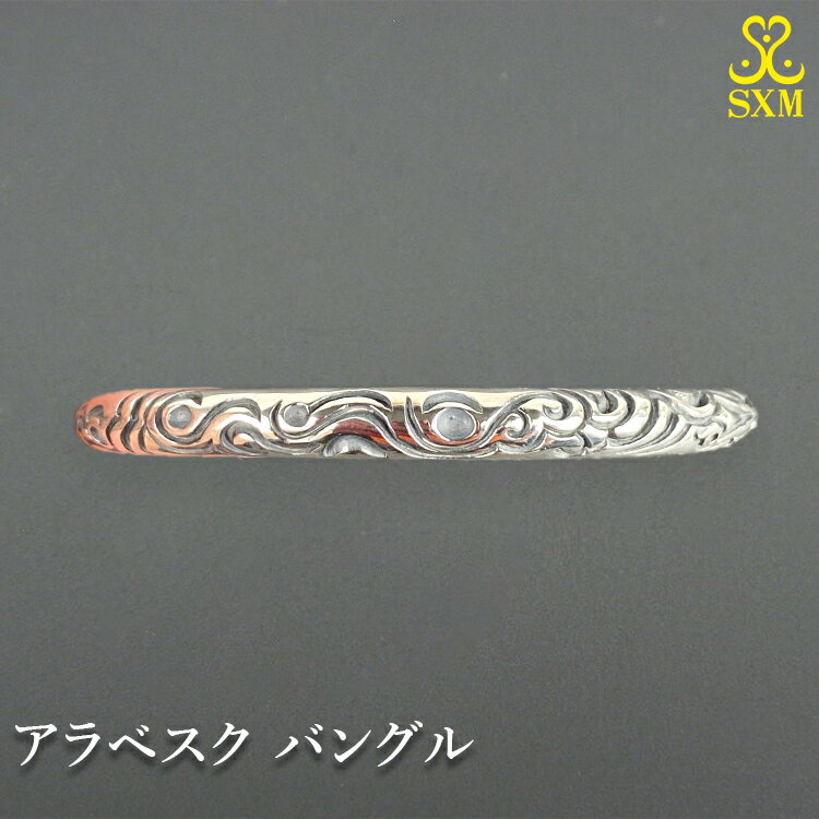 【ふるさと納税】アラベスク　バングル