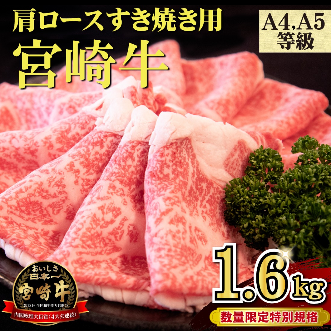 【年末年始特別規格】A4等級以上 宮崎牛 肩ロースすき焼き 1.6kg（牛肉 黒毛和牛 宮崎牛 ロース すき焼き用 赤身 霜降り 人気）