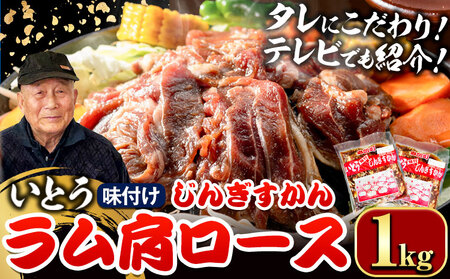 [1.6-346]いとうじんぎすかん ラム肩ロース 1kg