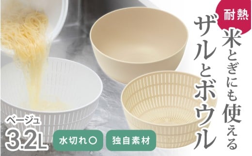 米とぎにも使える ザル ボウル ベージュ ／ キッチン用品 調理器具 耐熱 電子レンジ対応 食洗機対応 ライクイット like-it 奈良県 葛城市【like023-7A】