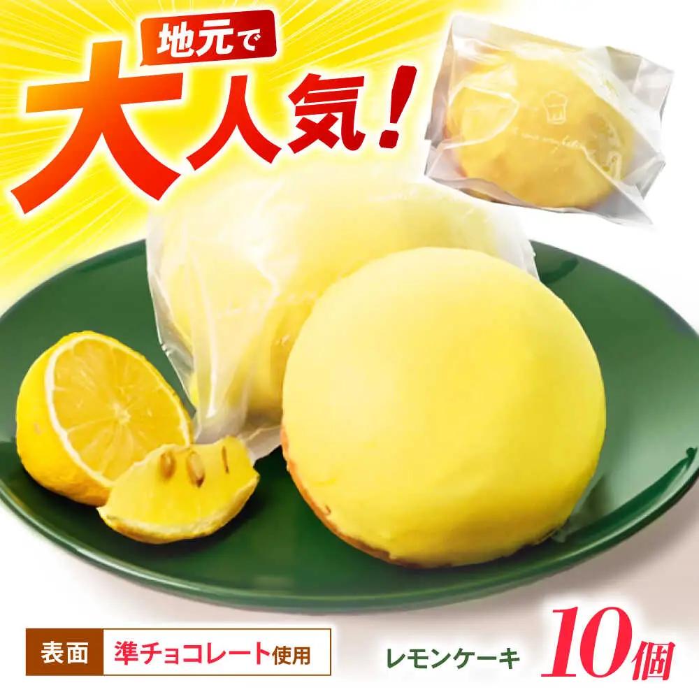 レモンケーキ 10個入AHCR003 レモンケーキ