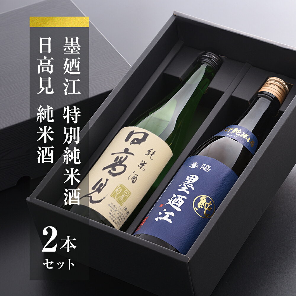 【ふるさと納税】日本酒 日高見 墨廼江 720ml × 2本 セット 地酒 純米酒 特別純米酒 清酒 飲み比べセット 石巻 酒 お酒 sake のみ比べ 冷酒 熱燗 晩酌 詰め合わせ ギフト 贈り物 家庭用 人気 お取り寄せ 宮城県 石巻市 送料無料