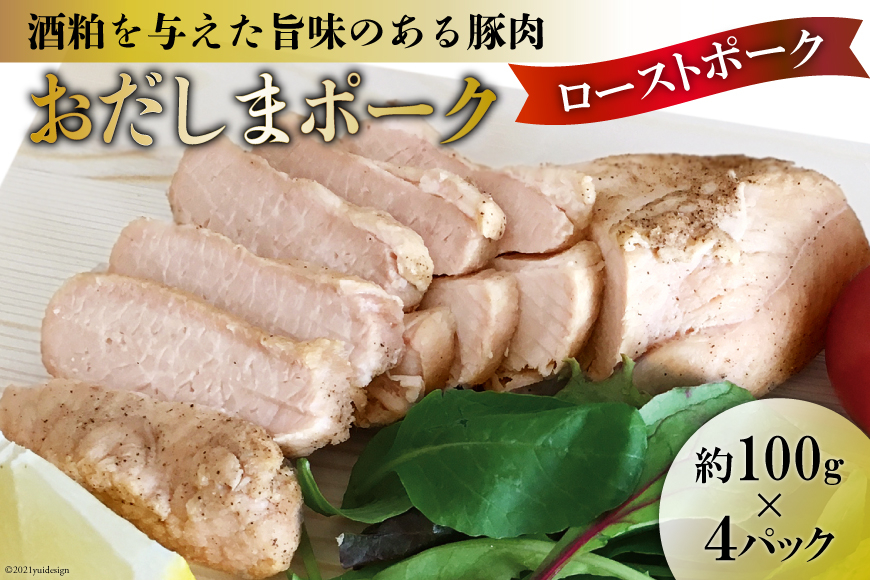 
老舗関精肉店厳選「おだしまポーク」ローストポーク(約100g×4パック) [関精肉畜産 宮城県 加美町 44581335] 豚 豚肉 ポーク 小分け
