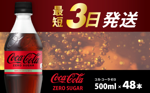 コカ・コーラゼロ 500ml 48本 最短3日発送 炭酸飲料 ペットボトル 糖質ゼロ コーク コーラ 飲料 ソフトドリンク 広島県 三原市 014071