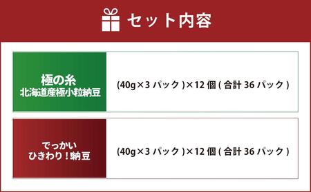 ヤマダイフーズ【 極の糸 北海道産極小粒納豆 】(40g×3パック)×12個(合計36パック)、でっかいひきわり!! 納豆 (3パック×12個)×2ケース(合計72パック)
